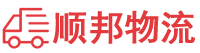 钦州物流专线,钦州物流公司